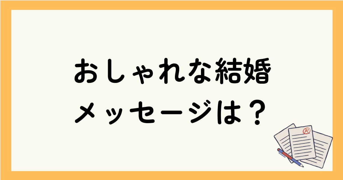 定番のネイティブが使うおしゃれな結婚メッセージは？